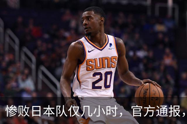 惨败日本队仅几小时，官方通报，胡明轩承认出问题，郭士强上热搜