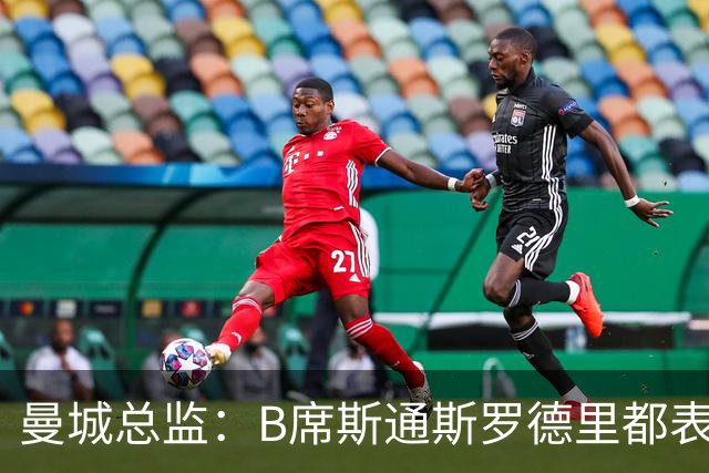 曼城总监：B席斯通斯罗德里都表示离开英超，降低对阵老东家可能