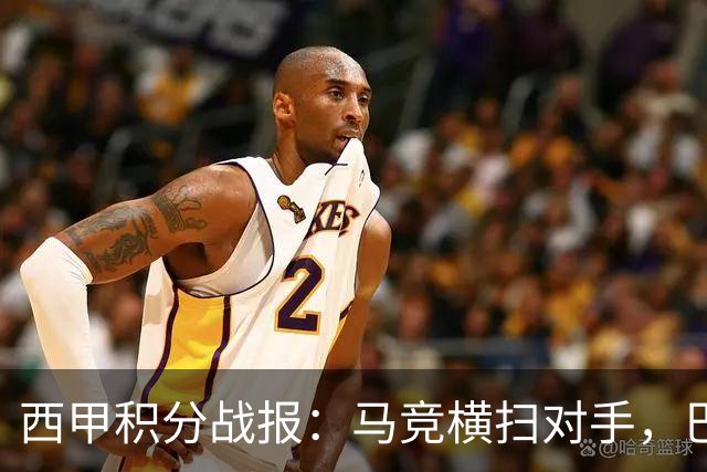 西甲积分战报：马竞横扫对手，巴萨狂胜7-2，塞维利亚险胜