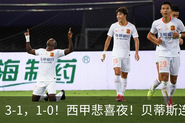 3-1，1-0！西甲悲喜夜！贝蒂斯连胜+黄潜逆转 积分榜更新：皇马第2