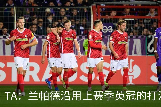 TA：兰帕德沿用上赛季英冠的打法在英超完全水土不服，容错率极低